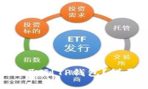 如何将火币资产提取到TP钱包？详尽指南与注意事项