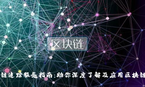 区块链追踪服务指南：助你深度了解及应用区块链技术