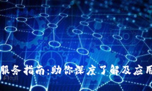 区块链追踪服务指南：助你深度了解及应用区块链技术