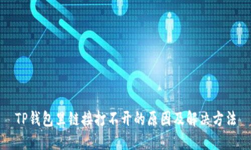 TP钱包里链接打不开的原因及解决方法