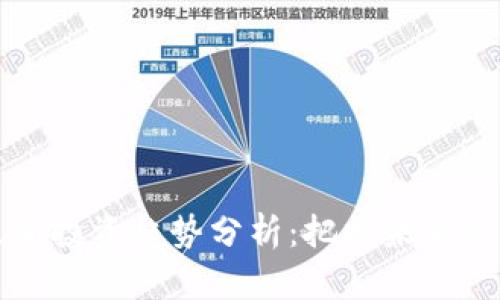 南京区块链最新投资趋势分析：把握未来金融科技的脉搏