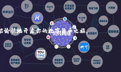 狗狗币如何放入TP钱包：详细指南与实用技巧

狗狗币, TP钱包, 加密货币, 数字钱包/guanjianci

在当今这个数字化飞速发展的时代，狗狗币作为一种广受关注的加密货币，吸引了越来越多的投资者和爱好者。在虚拟货币的世界里，选择一个安全、便捷的钱包存储你的资产至关重要。而TP钱包，作为一款功能强大且用户友好的数字钱包，成为了许多人理想的选择。那么，如何将狗狗币放入TP钱包呢？下面将为你详细介绍这个过程。

一、TP钱包的基础知识

要想正确地将狗狗币存入TP钱包，首先我们要了解一些关于TP钱包的基本知识。TP钱包是一款为多种区块链资产提供支持的数字钱包，具有安全性高、操作简便等优点。用户可以通过TP钱包进行加密货币的存储、交易、转账等操作。最重要的是，TP钱包支持多种主流币种，包括狗狗币，这使得它成为用户的热门选择。

二、如何下载与安装TP钱包

要使用TP钱包，你首先需要下载并安装该应用。以下是下载与安装的步骤：

ol
    li前往TP钱包的官方网站或者手机应用商店。/li
    li根据你所使用的设备（安卓或iOS）选择相应版本进行下载。/li
    li下载完成后，按照提示进行安装。/li
    li安装完成后，打开应用程序。/li
/ol

你是否觉得这个步骤有点麻烦？其实，现代科技让一切变得如此简单！相信我，下载几分钟就能拥有一个功能强大的钱包。

三、创建TP钱包账户

安装完成后，打开TP钱包应用，你会看到一个界面，提示你选择创建新钱包或导入已有钱包。如果你是新用户，选择“创建新钱包”。接下来，按照以下步骤进行：

ol
    li设置一个安全的密码，确保密码强度足够高，以保护你的资产安全。/li
    li系统会生成一句助记词，这是你再进行钱包恢复时所需要的，一定要保管好这句话！/li
    li确认助记词，确保你记录无误。/li
/ol

在这一过程中，你有没有觉得助记词像是你钱包的“身份证”？保护好它，就是保护你的数字资产安全！

四、获取狗狗币的地址

成功创建TP钱包账户后，接下来你需要获取你的狗狗币地址，以便后续转账。以下是获取地址的步骤：

ol
    li在TP钱包主界面，找到狗狗币（Dogecoin）选项。/li
    li点击进入狗狗币界面，你会看到你的狗狗币钱包地址。它是一个以D开头的字符串。/li
    li你可以选择复制这个地址，方便后续使用。/li
/ol

此时你是否在想，为什么每个钱包都有自己的地址？这就如同每个人都有自己的家庭住址，方便别人给你邮寄“礼物”——在这个情况下，就是数字货币!

五、将狗狗币转入TP钱包

现在，你已经获取了狗狗币地址，下一步是将狗狗币转入TP钱包。这个过程可以通过以下几种方式进行：

h4方法一：从交易所转账/h4

如果你在某个交易所（如币安、火币等）购买了狗狗币，可以通过交易所进行转账。以下是具体步骤：

ol
    li登录到你的交易所账户，找到你的狗狗币余额。/li
    li点击“提现”或“转账”选项。/li
    li将你在TP钱包获得的狗狗币地址粘贴到地址框中。/li
    li输入你想转出狗狗币的数量，确认无误后，点击转账。/li
/ol

不少用户在首次操作时，都会担心转账是否能顺利完成。你是不是也会这样担心？其实，只要仔细核对地址以及数量，转账过程应该不会有太大问题！

h4方法二：其他用户转账/h4

如果你的朋友或其他用户要给予你狗狗币，他们可以使用你的狗狗币地址进行转账。在这种情况下，只需将地址分享给他们，并请他们按照类似的办法进行转账即可。

六、确认交易

转账完成后，通常需要一定时间才能在TP钱包中明确显示狗狗币余额。你可以在钱包交易记录中查看交易状态，确认是否到账。一般来说，区块链交易速度较快，但在网络高峰期，也可能会出现延迟。

在这一过程中，或许你要不时刷新页面查看余额。此时你有没有感觉到，有些事就像看水开一样，越等越急？耐心点，没多久你就能看到你的狗狗币了。

七、保护你的TP钱包

资产安全一直是数字货币用户最关心的问题之一。在使用TP钱包的过程中，你需要格外注意以下几点来保护你的资产：

ul
    li定期更新你的密码，并使用强密码。/li
    li妥善保管你的助记词，不要轻易分享给别人。/li
    li开启双重认证功能，如果TP钱包支持的话。/li
    li定期备份你的钱包数据，确保在设备丢失或损坏时能够恢复。/li
/ul

你是否觉得这些措施繁琐？但安全是至关重要的，保护好你的资产，才能安心享受数字货币的世界。

总结

整体来说，将狗狗币放入TP钱包的过程相对简单，只需按照以上步骤操作即可。在这个过程中，确保你的安全措施到位，了解钱包的基本功能，便能愉快地开启你的数字货币之旅。

如你在此过程中遇到任何问题，欢迎随时向我提问！你准备好开始你的狗狗币投资之旅了吗？

希望你对如何将狗狗币放入TP钱包有了一个清晰的了解，通过这篇指南，祝愿你在数字货币领域的探索之旅顺利而成功！
