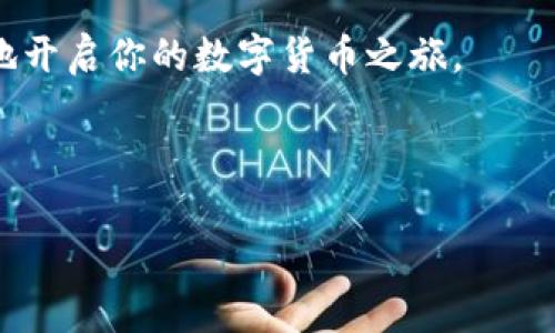 狗狗币如何放入TP钱包：详细指南与实用技巧

狗狗币, TP钱包, 加密货币, 数字钱包/guanjianci

在当今这个数字化飞速发展的时代，狗狗币作为一种广受关注的加密货币，吸引了越来越多的投资者和爱好者。在虚拟货币的世界里，选择一个安全、便捷的钱包存储你的资产至关重要。而TP钱包，作为一款功能强大且用户友好的数字钱包，成为了许多人理想的选择。那么，如何将狗狗币放入TP钱包呢？下面将为你详细介绍这个过程。

一、TP钱包的基础知识

要想正确地将狗狗币存入TP钱包，首先我们要了解一些关于TP钱包的基本知识。TP钱包是一款为多种区块链资产提供支持的数字钱包，具有安全性高、操作简便等优点。用户可以通过TP钱包进行加密货币的存储、交易、转账等操作。最重要的是，TP钱包支持多种主流币种，包括狗狗币，这使得它成为用户的热门选择。

二、如何下载与安装TP钱包

要使用TP钱包，你首先需要下载并安装该应用。以下是下载与安装的步骤：

ol
    li前往TP钱包的官方网站或者手机应用商店。/li
    li根据你所使用的设备（安卓或iOS）选择相应版本进行下载。/li
    li下载完成后，按照提示进行安装。/li
    li安装完成后，打开应用程序。/li
/ol

你是否觉得这个步骤有点麻烦？其实，现代科技让一切变得如此简单！相信我，下载几分钟就能拥有一个功能强大的钱包。

三、创建TP钱包账户

安装完成后，打开TP钱包应用，你会看到一个界面，提示你选择创建新钱包或导入已有钱包。如果你是新用户，选择“创建新钱包”。接下来，按照以下步骤进行：

ol
    li设置一个安全的密码，确保密码强度足够高，以保护你的资产安全。/li
    li系统会生成一句助记词，这是你再进行钱包恢复时所需要的，一定要保管好这句话！/li
    li确认助记词，确保你记录无误。/li
/ol

在这一过程中，你有没有觉得助记词像是你钱包的“身份证”？保护好它，就是保护你的数字资产安全！

四、获取狗狗币的地址

成功创建TP钱包账户后，接下来你需要获取你的狗狗币地址，以便后续转账。以下是获取地址的步骤：

ol
    li在TP钱包主界面，找到狗狗币（Dogecoin）选项。/li
    li点击进入狗狗币界面，你会看到你的狗狗币钱包地址。它是一个以D开头的字符串。/li
    li你可以选择复制这个地址，方便后续使用。/li
/ol

此时你是否在想，为什么每个钱包都有自己的地址？这就如同每个人都有自己的家庭住址，方便别人给你邮寄“礼物”——在这个情况下，就是数字货币!

五、将狗狗币转入TP钱包

现在，你已经获取了狗狗币地址，下一步是将狗狗币转入TP钱包。这个过程可以通过以下几种方式进行：

h4方法一：从交易所转账/h4

如果你在某个交易所（如币安、火币等）购买了狗狗币，可以通过交易所进行转账。以下是具体步骤：

ol
    li登录到你的交易所账户，找到你的狗狗币余额。/li
    li点击“提现”或“转账”选项。/li
    li将你在TP钱包获得的狗狗币地址粘贴到地址框中。/li
    li输入你想转出狗狗币的数量，确认无误后，点击转账。/li
/ol

不少用户在首次操作时，都会担心转账是否能顺利完成。你是不是也会这样担心？其实，只要仔细核对地址以及数量，转账过程应该不会有太大问题！

h4方法二：其他用户转账/h4

如果你的朋友或其他用户要给予你狗狗币，他们可以使用你的狗狗币地址进行转账。在这种情况下，只需将地址分享给他们，并请他们按照类似的办法进行转账即可。

六、确认交易

转账完成后，通常需要一定时间才能在TP钱包中明确显示狗狗币余额。你可以在钱包交易记录中查看交易状态，确认是否到账。一般来说，区块链交易速度较快，但在网络高峰期，也可能会出现延迟。

在这一过程中，或许你要不时刷新页面查看余额。此时你有没有感觉到，有些事就像看水开一样，越等越急？耐心点，没多久你就能看到你的狗狗币了。

七、保护你的TP钱包

资产安全一直是数字货币用户最关心的问题之一。在使用TP钱包的过程中，你需要格外注意以下几点来保护你的资产：

ul
    li定期更新你的密码，并使用强密码。/li
    li妥善保管你的助记词，不要轻易分享给别人。/li
    li开启双重认证功能，如果TP钱包支持的话。/li
    li定期备份你的钱包数据，确保在设备丢失或损坏时能够恢复。/li
/ul

你是否觉得这些措施繁琐？但安全是至关重要的，保护好你的资产，才能安心享受数字货币的世界。

总结

整体来说，将狗狗币放入TP钱包的过程相对简单，只需按照以上步骤操作即可。在这个过程中，确保你的安全措施到位，了解钱包的基本功能，便能愉快地开启你的数字货币之旅。

如你在此过程中遇到任何问题，欢迎随时向我提问！你准备好开始你的狗狗币投资之旅了吗？

希望你对如何将狗狗币放入TP钱包有了一个清晰的了解，通过这篇指南，祝愿你在数字货币领域的探索之旅顺利而成功！