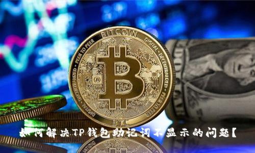 如何解决TP钱包助记词不显示的问题？