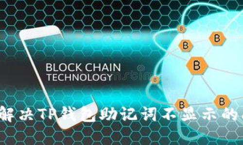 如何解决TP钱包助记词不显示的问题？