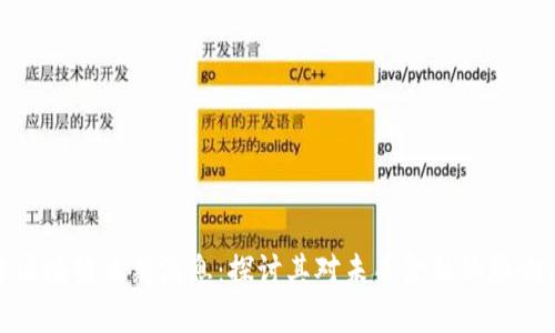 郭全中区块链最新消息：探讨其对未来金融的影响与机遇