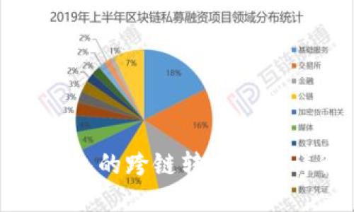 TP钱包的跨链转账功能详解