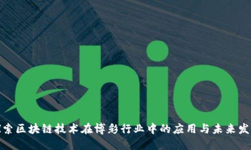 探索区块链技术在博彩行业中的应用与未来发展