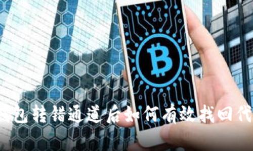 TP钱包转错通道后如何有效找回代币？