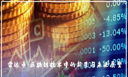 雷达币：区块链技术中的新星与未来展望