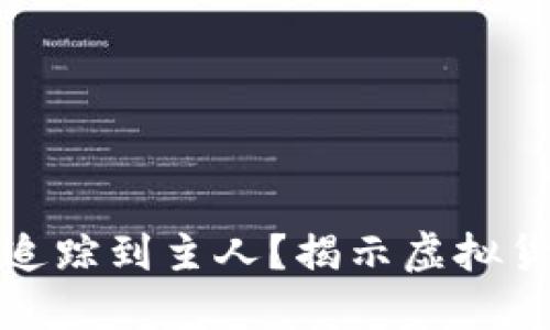 TP钱包地址能否追踪到主人？揭示虚拟货币的隐私与安全