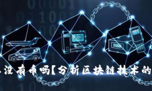 区块链可以没有币吗？分析区块链技术的多元化应用