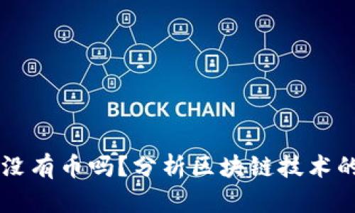 区块链可以没有币吗？分析区块链技术的多元化应用