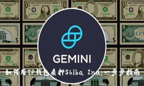 如何用TP钱包质押Shiba Inu：一步步指南