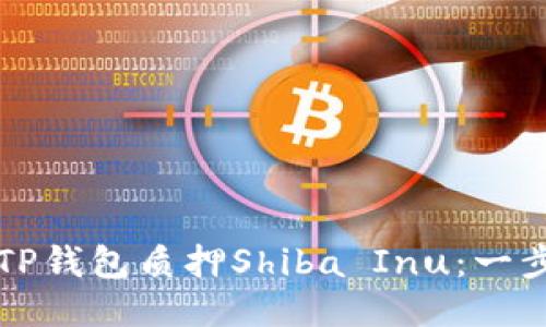 如何用TP钱包质押Shiba Inu：一步步指南