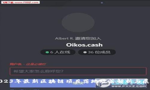 2023年最新区块链项目落地政策解析与展望