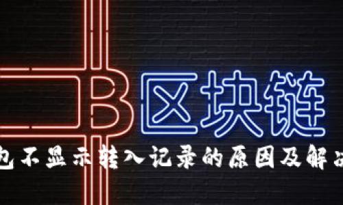 TP钱包不显示转入记录的原因及解决办法