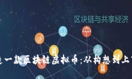 如何成功打造一款区块链虚拟币：从构想到上市的全面指南