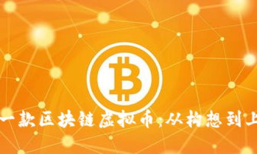 如何成功打造一款区块链虚拟币：从构想到上市的全面指南