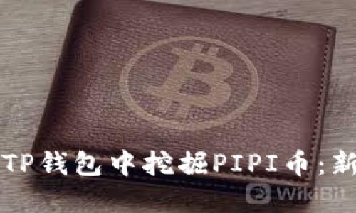 如何在TP钱包中挖掘PIPI币：新手指南