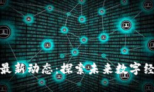 深圳区块链最新动态：探索未来数字经济的新机遇