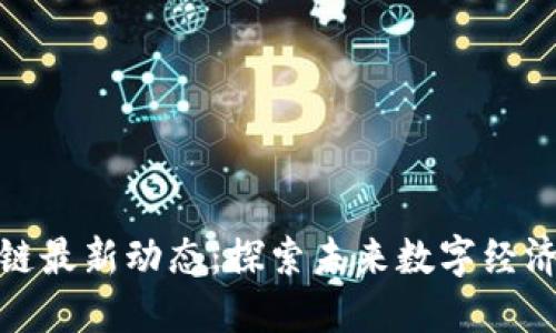 深圳区块链最新动态：探索未来数字经济的新机遇