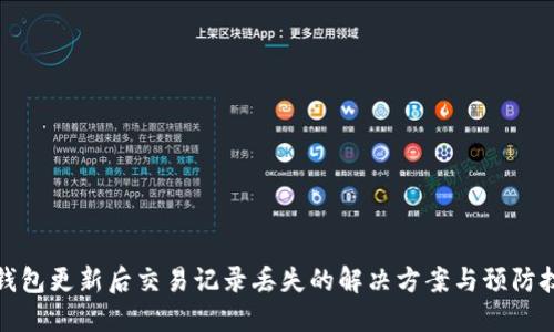TP钱包更新后交易记录丢失的解决方案与预防技巧
