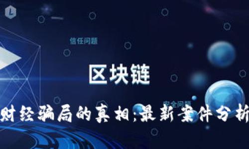 揭开区块链财经骗局的真相：最新案件分析与防范措施