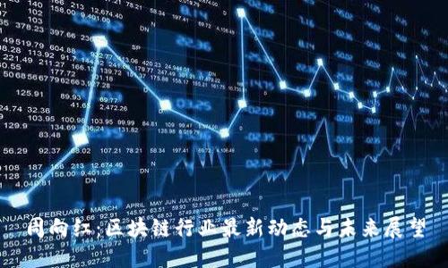周向红：区块链行业最新动态与未来展望