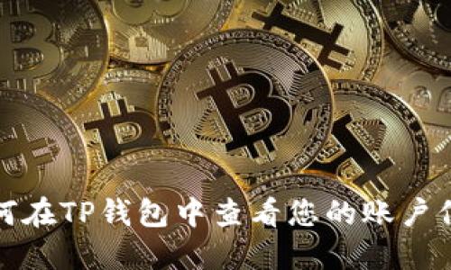 如何在TP钱包中查看您的账户信息
