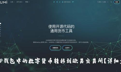 如何将TP钱包中的数字货币转移到欧易交易所？详细步骤指南