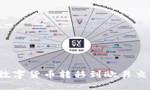 如何将TP钱包中的数字货币转移到欧易交易所？详细步骤指南