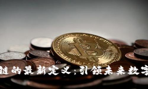 马云对区块链的最新定义：引领未来数字经济的关键