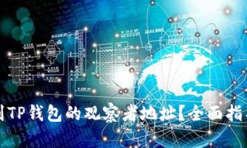 如何找到TP钱包的观察者地址？全面指导与技巧