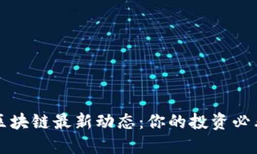 融安区块链最新动态：你的投资必看指南