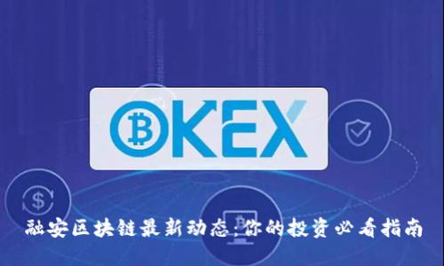 融安区块链最新动态：你的投资必看指南
