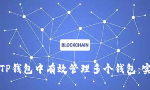 如何在TP钱包中有效管理多个钱包：实用指南