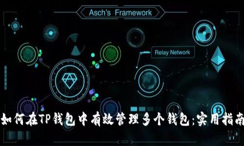如何在TP钱包中有效管理多个钱包：实用指南