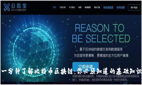一分钟了解比特币区块链：你必须知道的基础知识