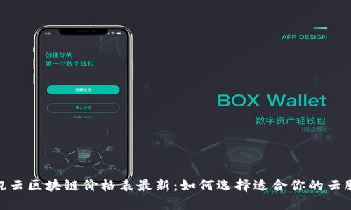 腾讯云区块链价格表最新：如何选择适合你的云服务