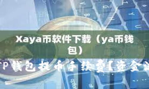 如何降低TP钱包提币手续费？资金流动的秘诀