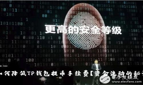 如何降低TP钱包提币手续费？资金流动的秘诀