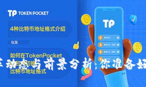 思考，的优质

最新区块链改革动态与前景分析：你准备好迎接变革了吗？