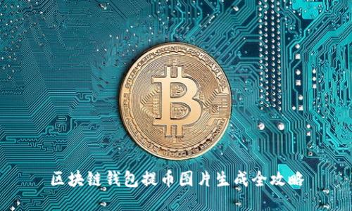 区块链钱包提币图片生成全攻略