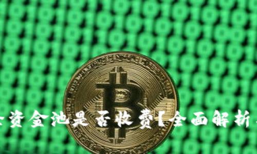 TP钱包移除资金池是否收费？全面解析与常见问题