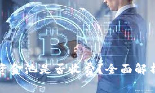 TP钱包移除资金池是否收费？全面解析与常见问题
