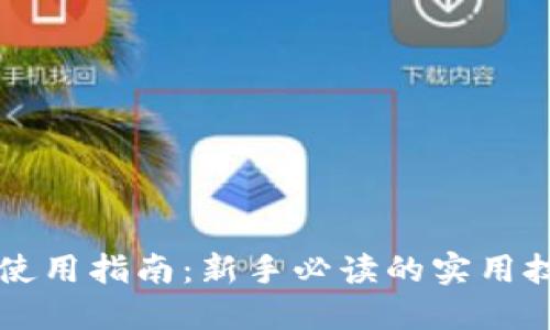 区块链稳定币使用指南：新手必读的实用技巧与最佳实践