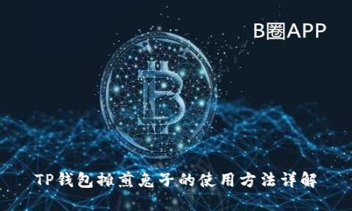 TP钱包摊煎兔子的使用方法详解