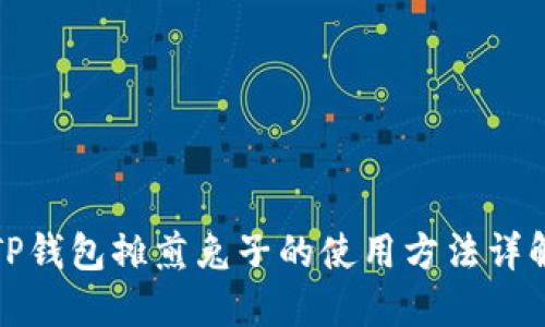 TP钱包摊煎兔子的使用方法详解