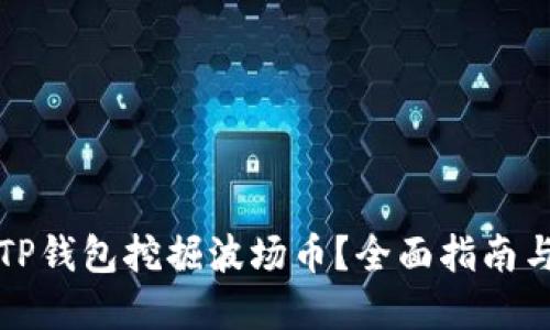 如何通过TP钱包挖掘波场币？全面指南与实用技巧